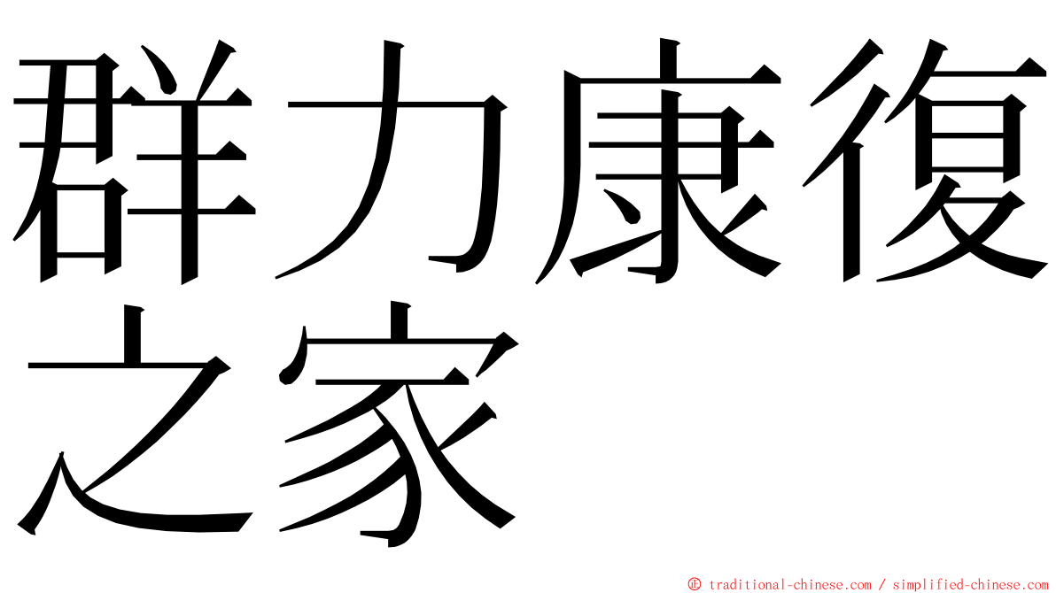 群力康復之家 ming font