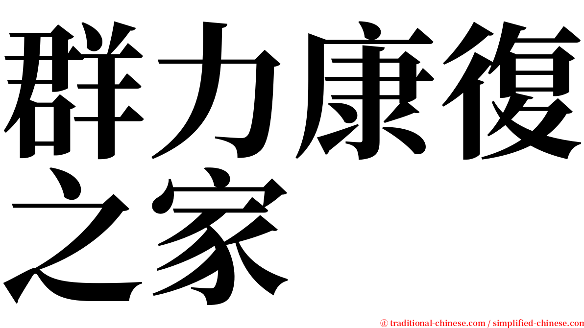 群力康復之家 serif font