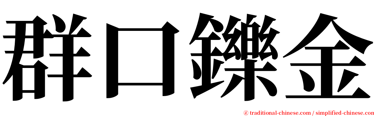 群口鑠金 serif font