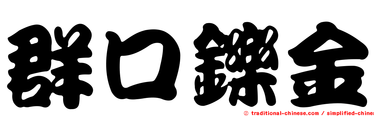 群口鑠金