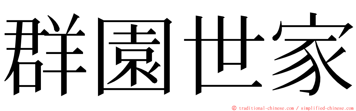 群園世家 ming font