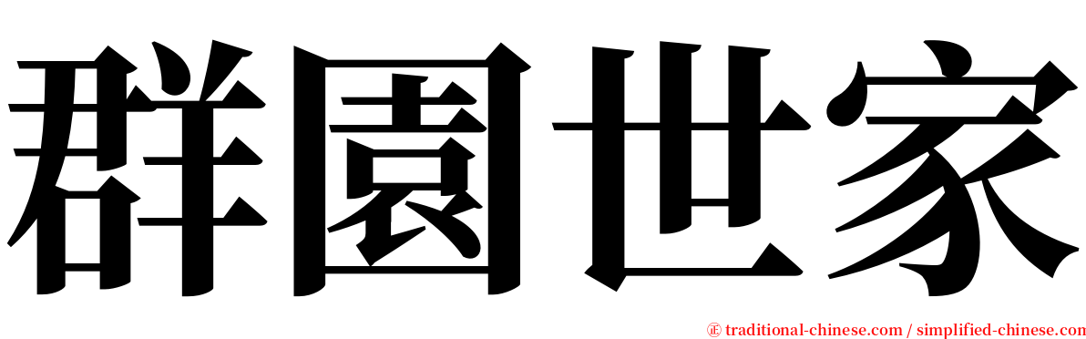 群園世家 serif font