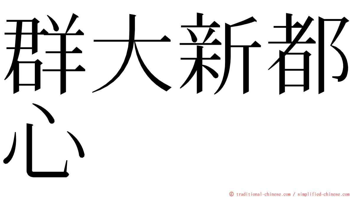 群大新都心 ming font