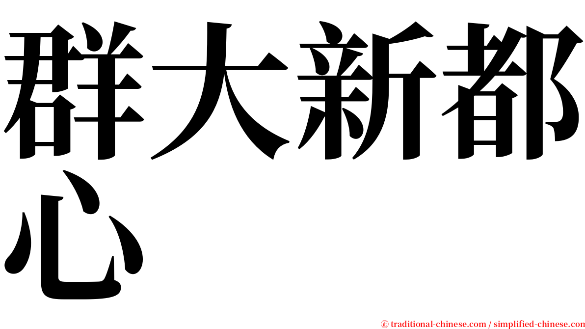 群大新都心 serif font