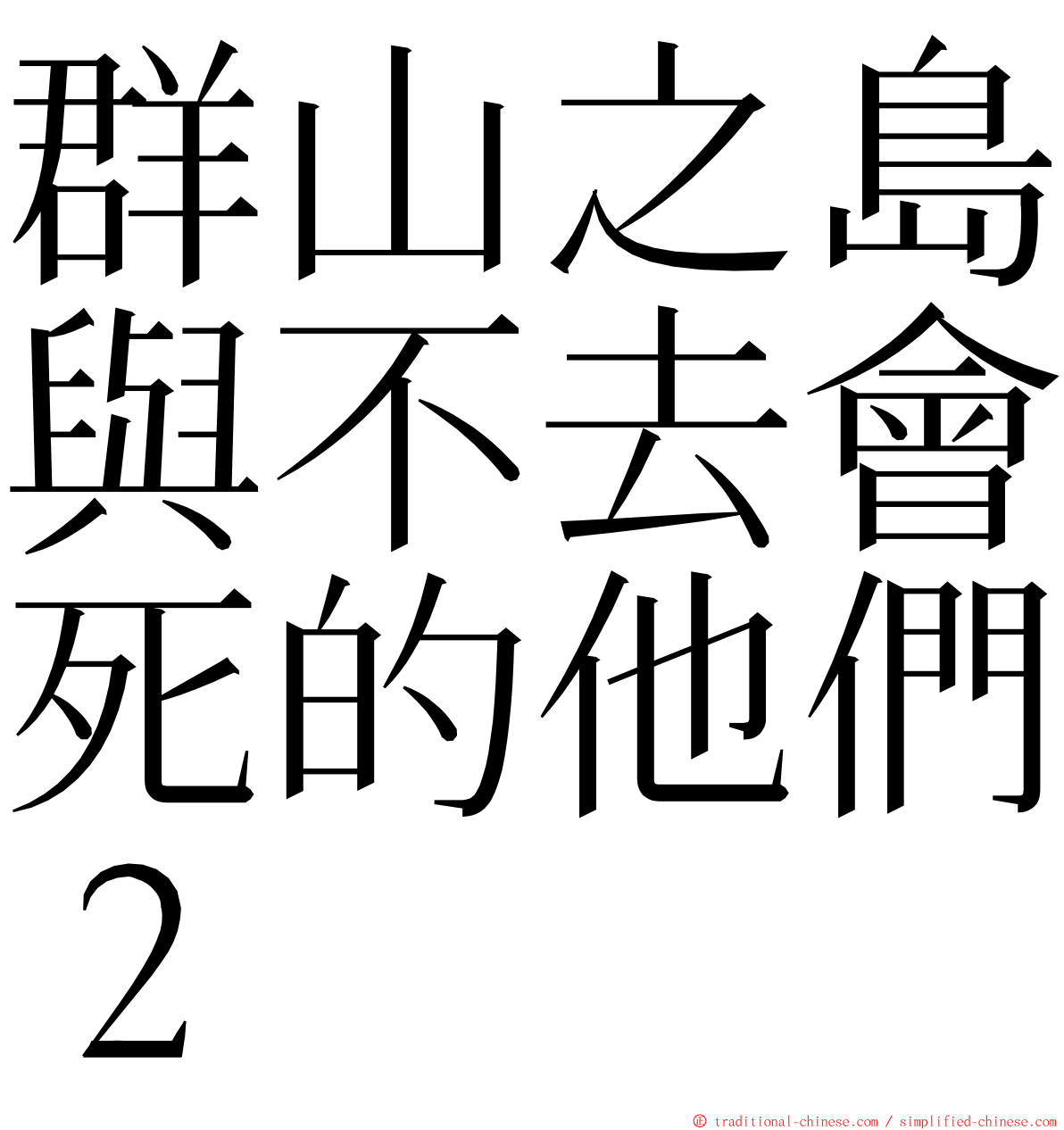 群山之島與不去會死的他們２ ming font