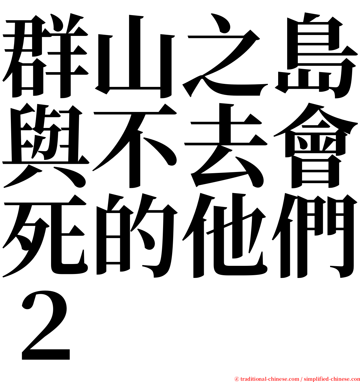 群山之島與不去會死的他們２ serif font