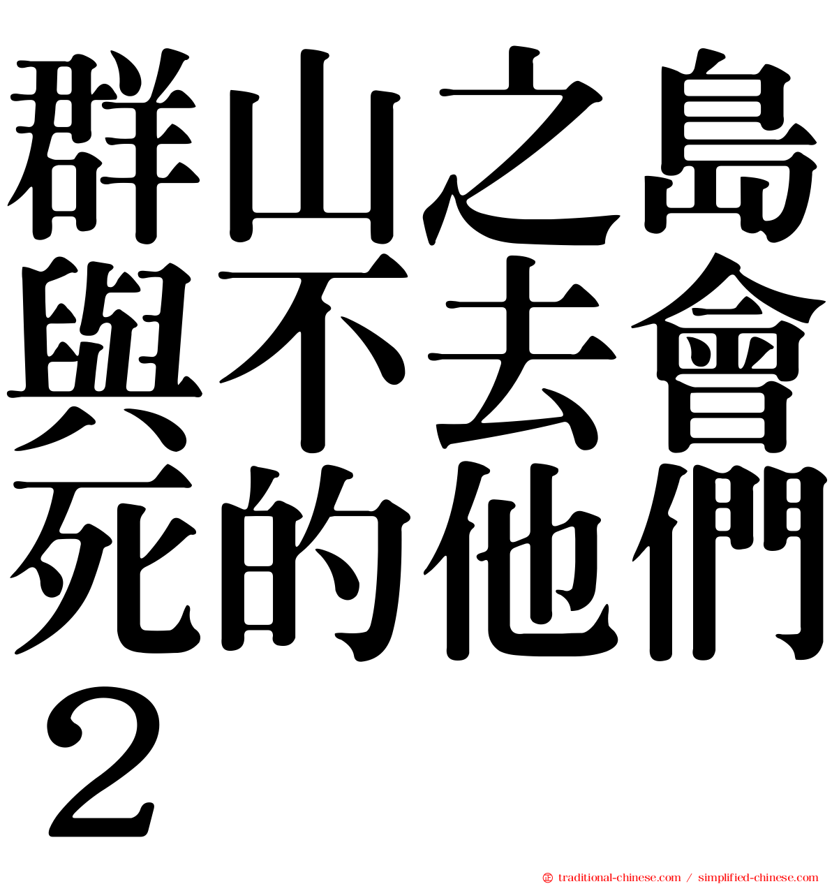 群山之島與不去會死的他們２