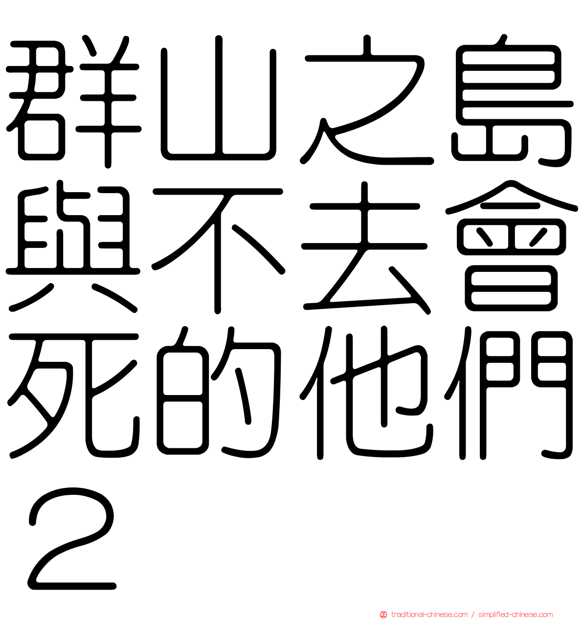 群山之島與不去會死的他們２