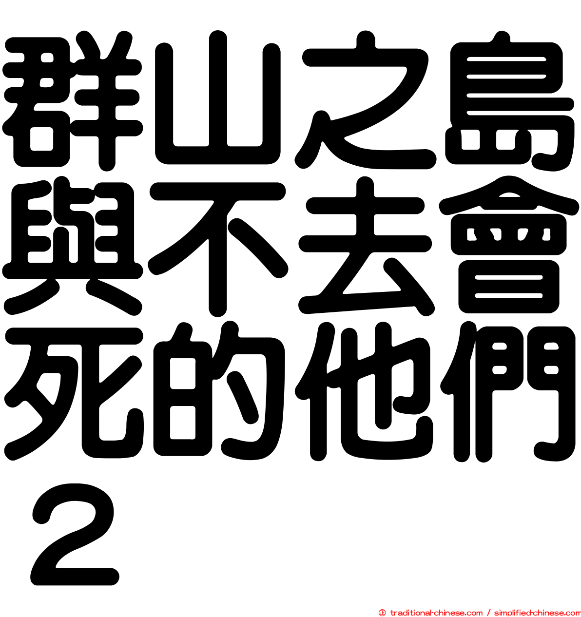 群山之島與不去會死的他們２