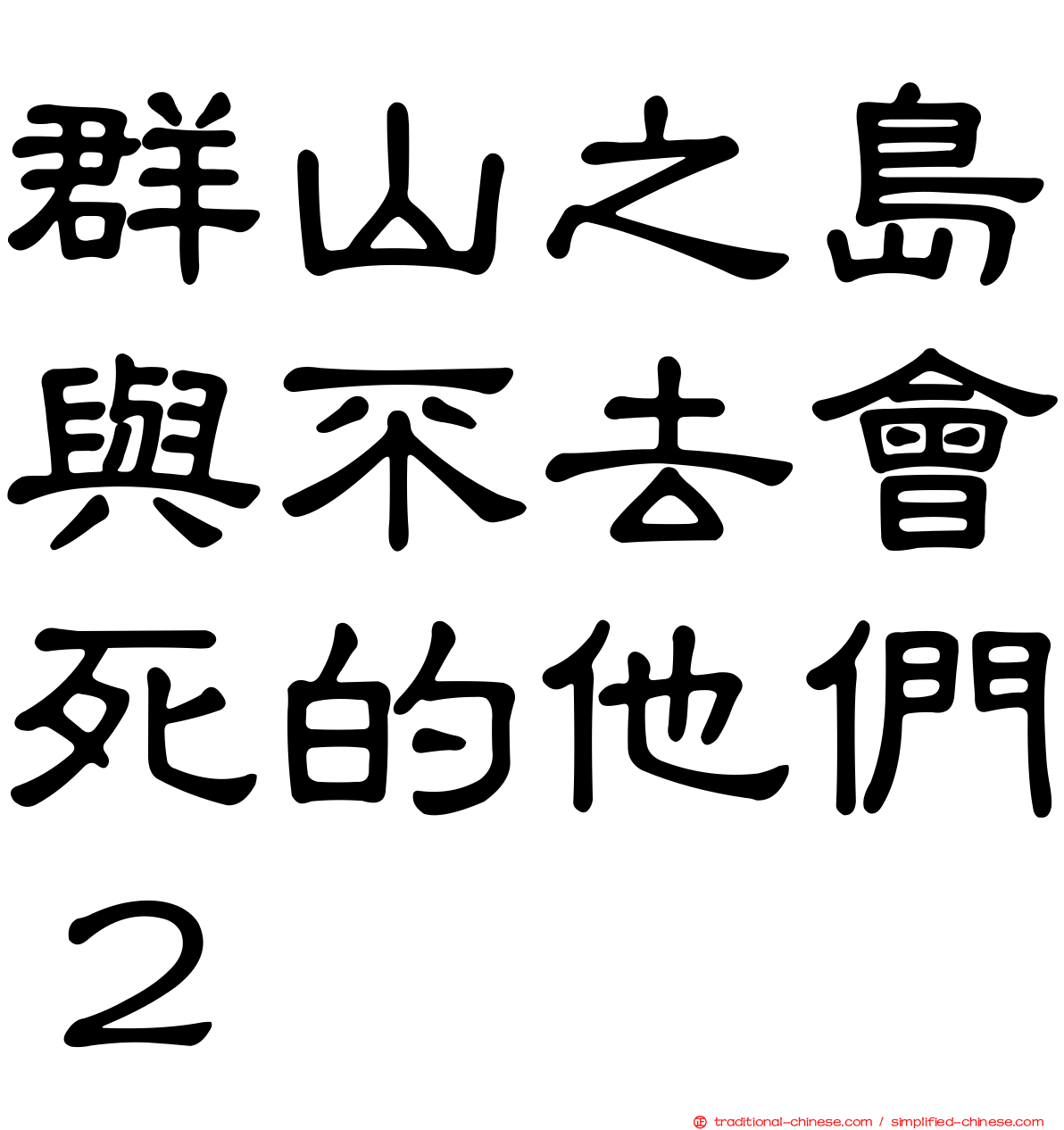 群山之島與不去會死的他們２