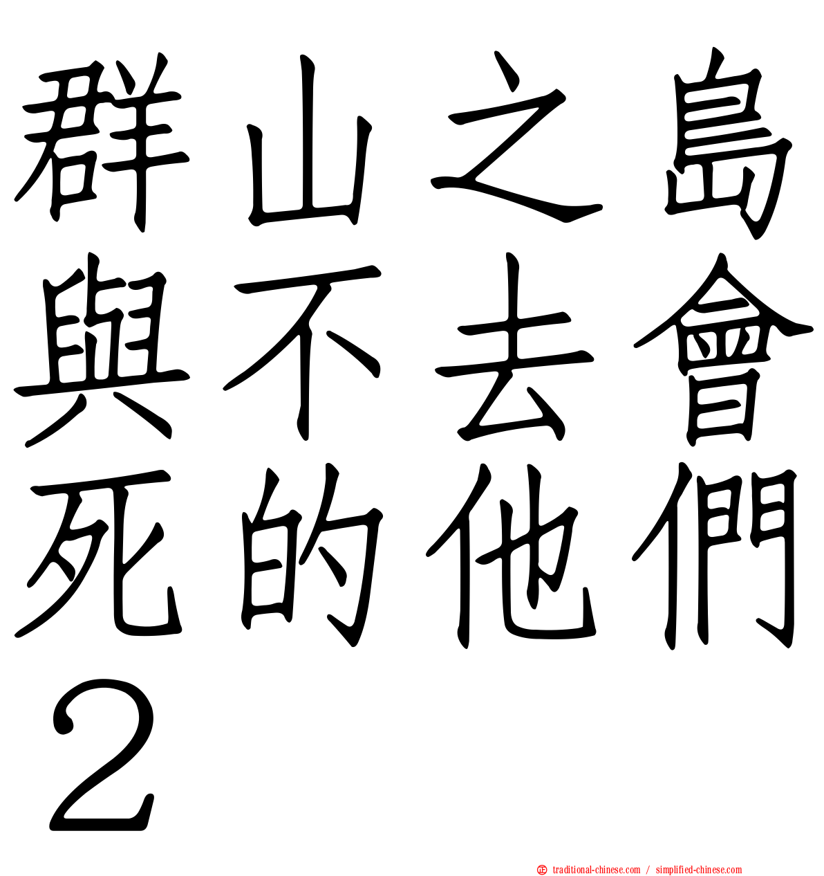 群山之島與不去會死的他們２