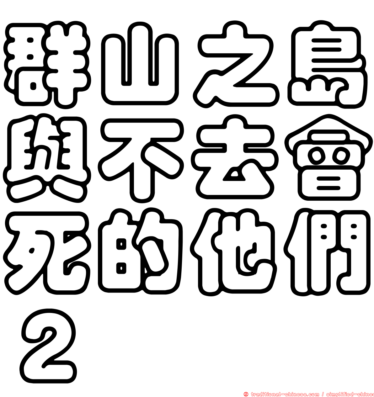 群山之島與不去會死的他們２