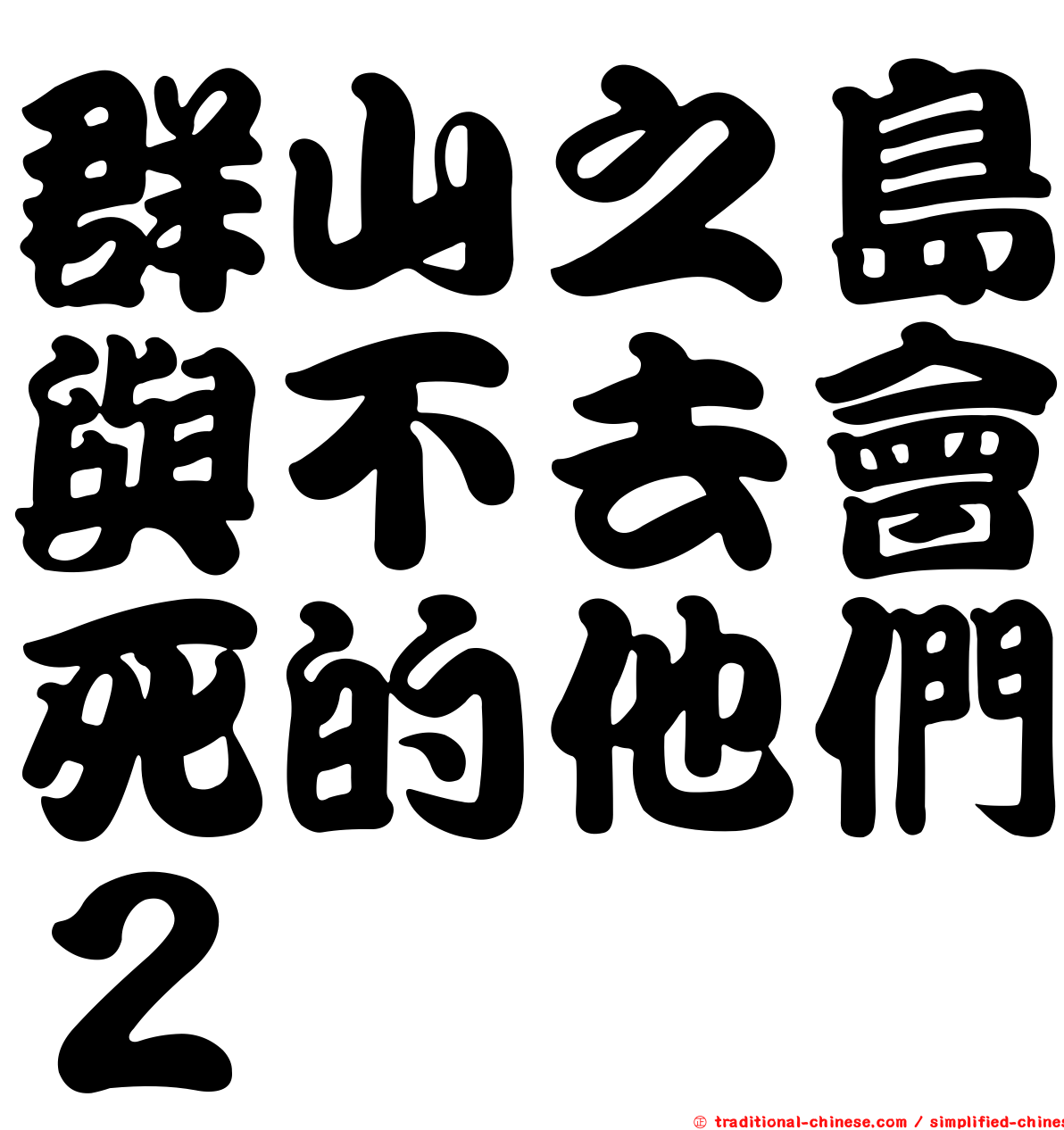 群山之島與不去會死的他們２