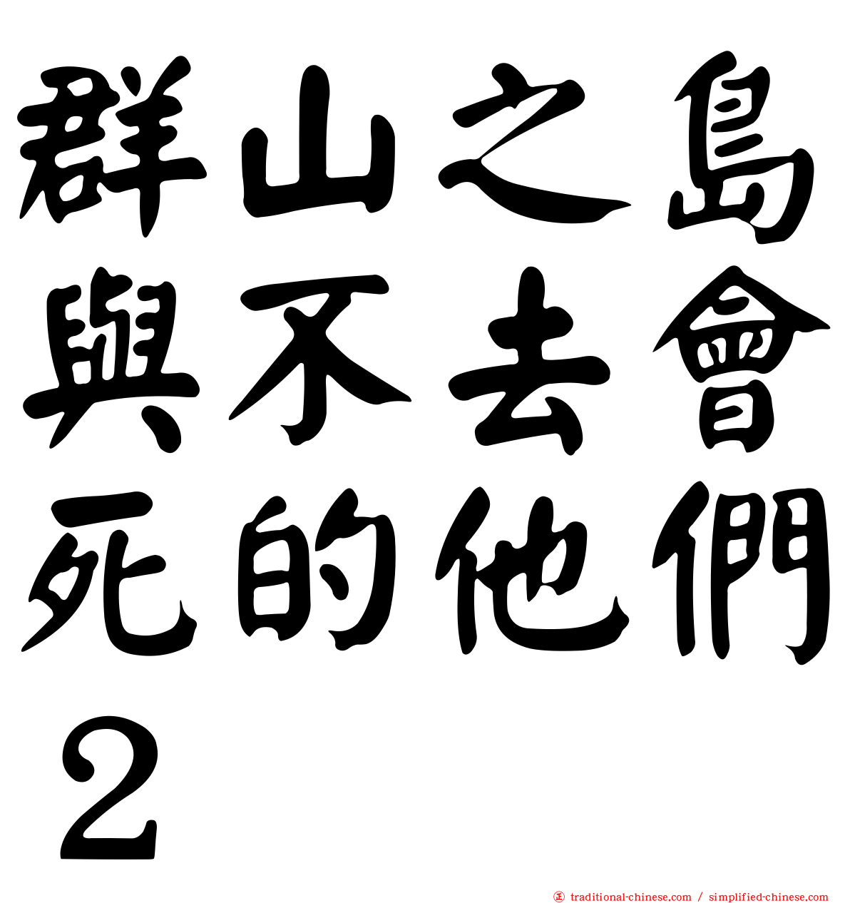 群山之島與不去會死的他們２