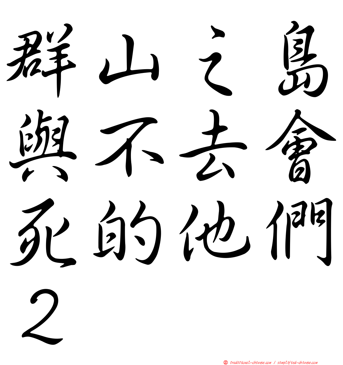 群山之島與不去會死的他們２