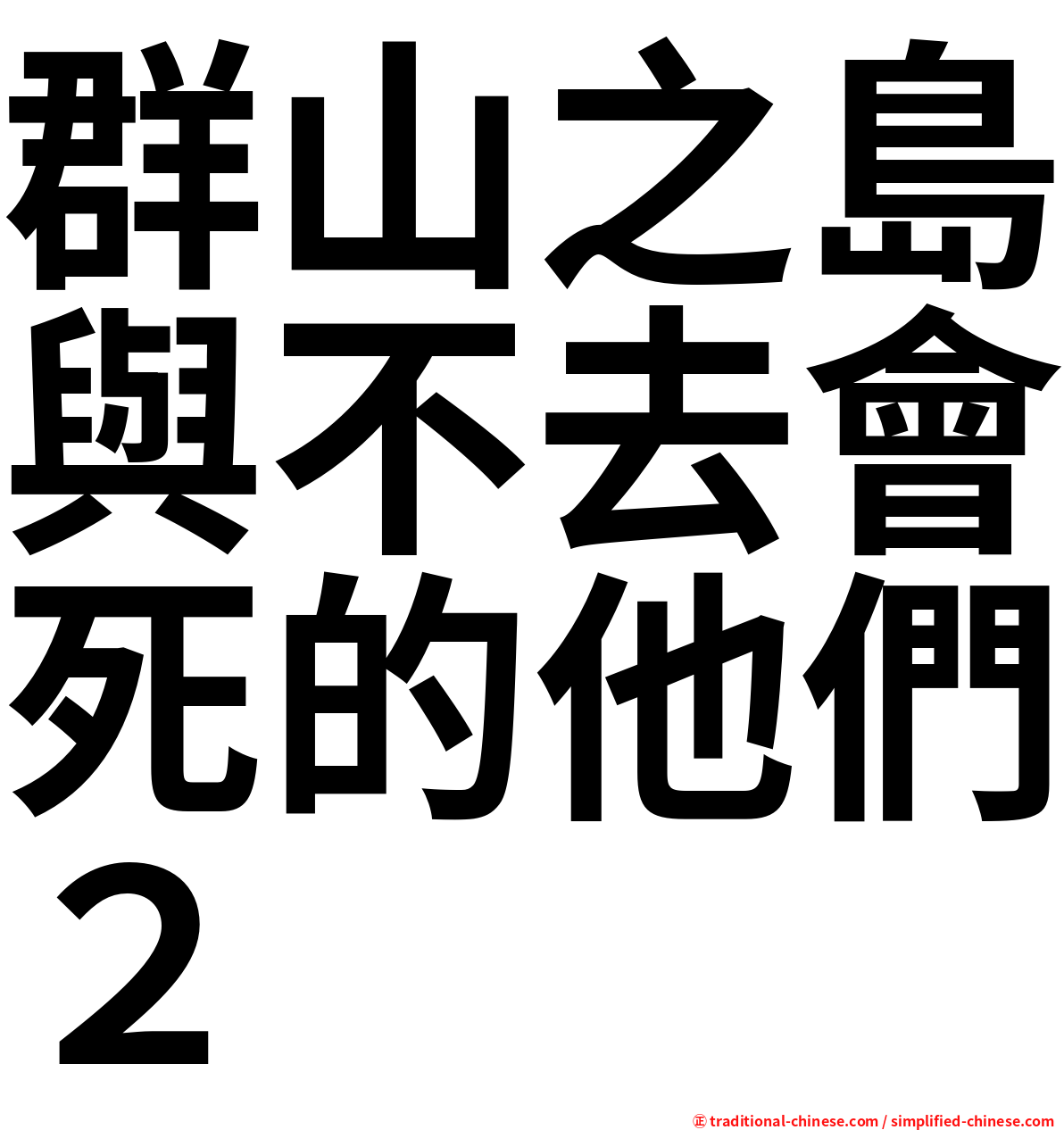 群山之島與不去會死的他們２