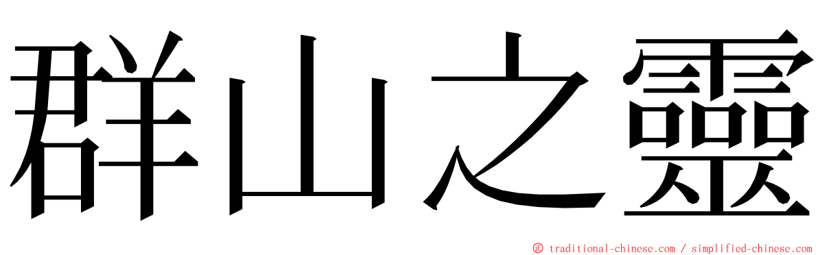 群山之靈 ming font