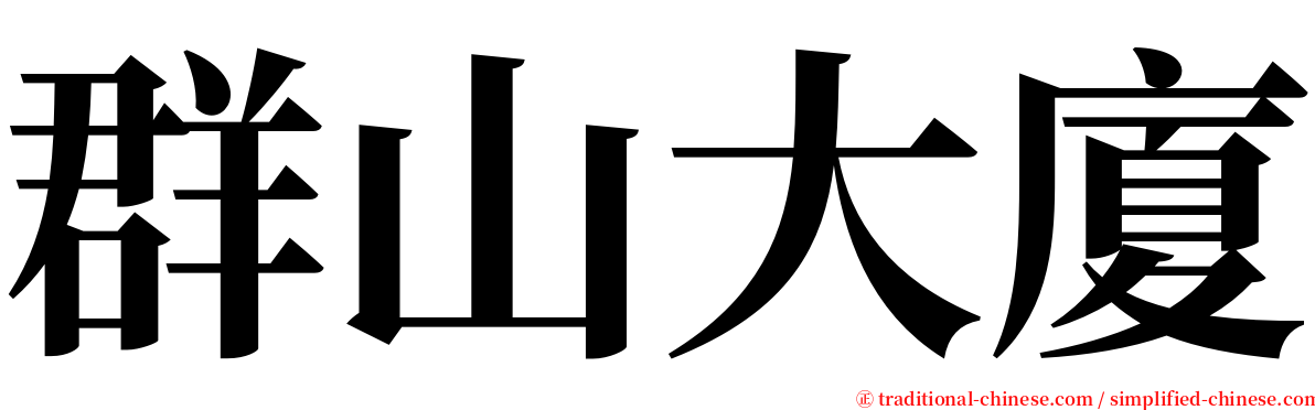 群山大廈 serif font