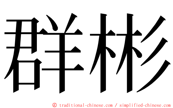 群彬 ming font