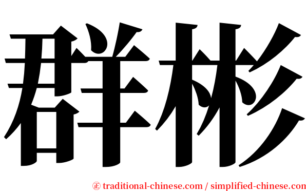 群彬 serif font