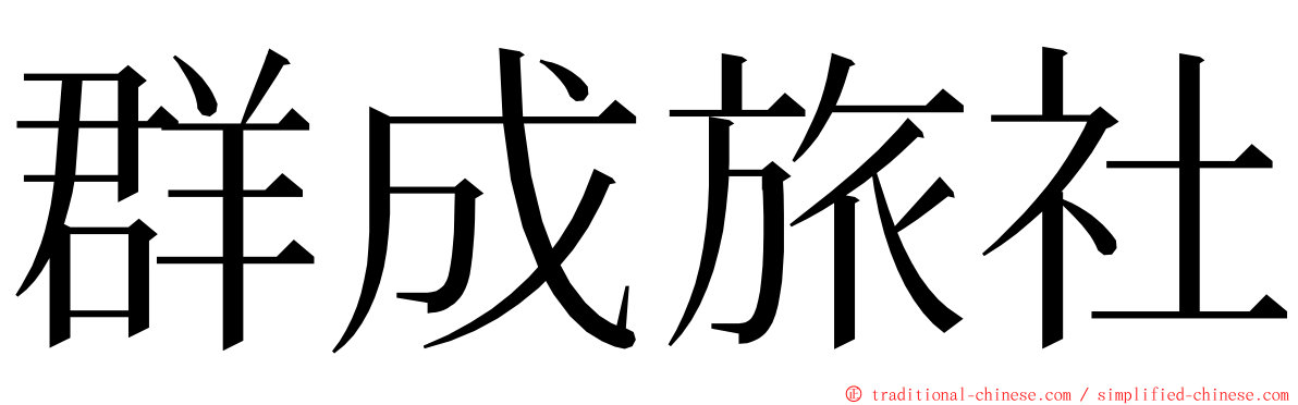 群成旅社 ming font