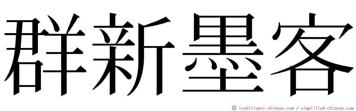 群新墨客 ming font