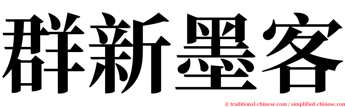 群新墨客 serif font