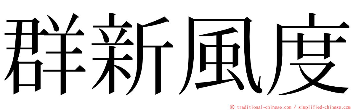 群新風度 ming font