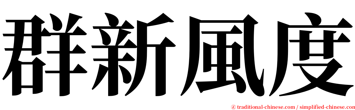 群新風度 serif font