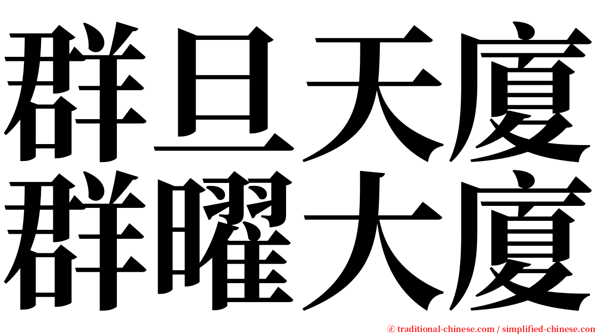 群旦天廈群曜大廈 serif font