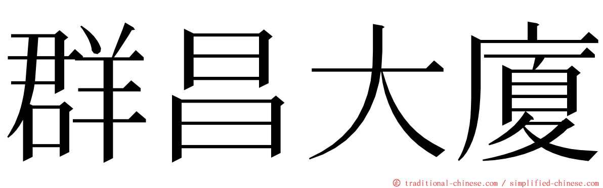 群昌大廈 ming font