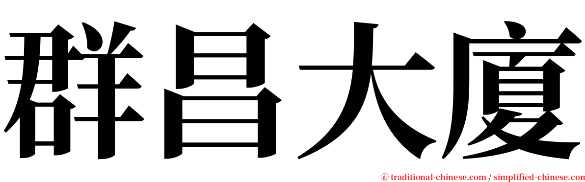 群昌大廈 serif font