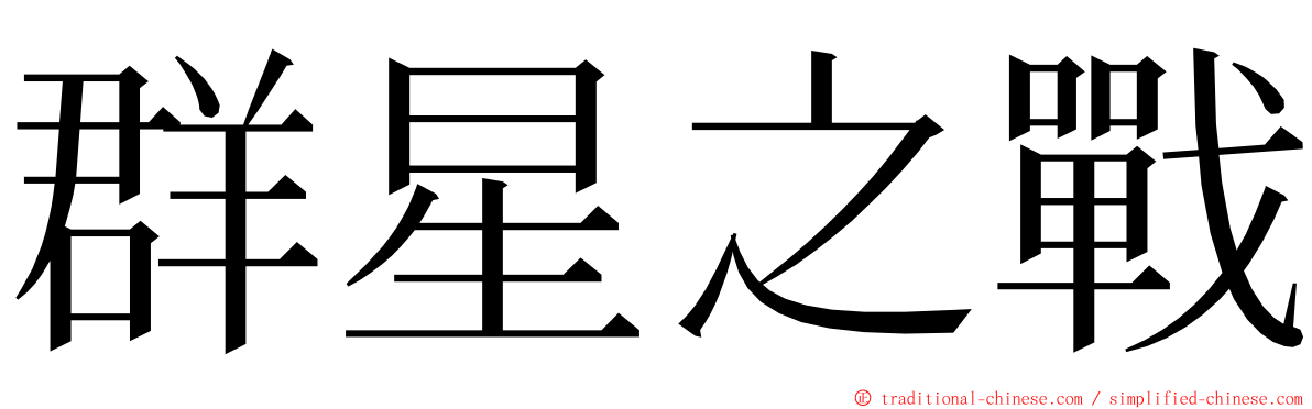 群星之戰 ming font