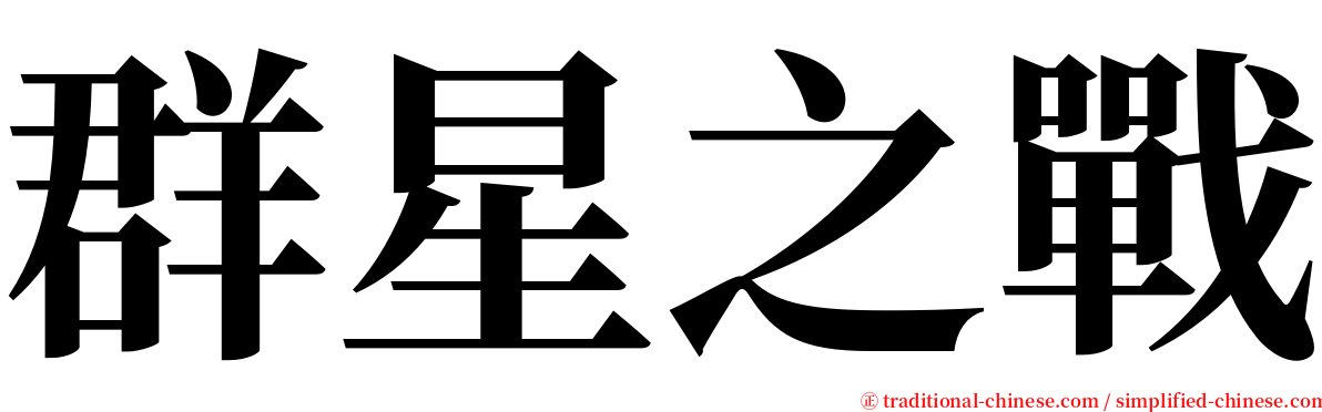 群星之戰 serif font