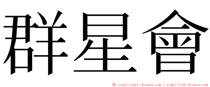 群星會 ming font