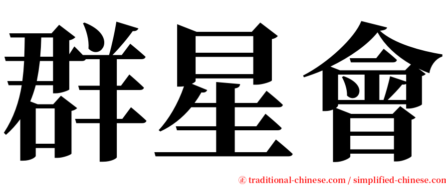 群星會 serif font