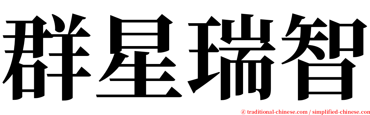 群星瑞智 serif font