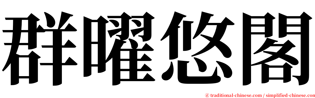 群曜悠閣 serif font