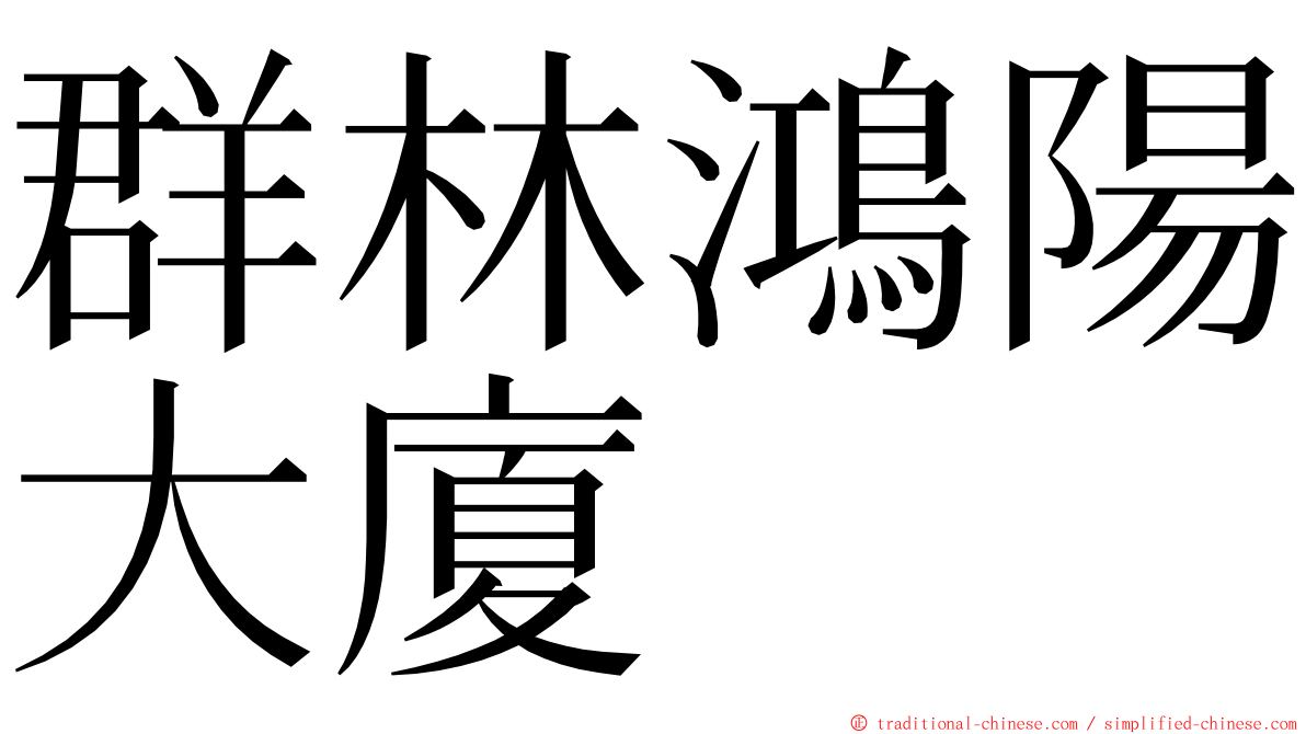 群林鴻陽大廈 ming font