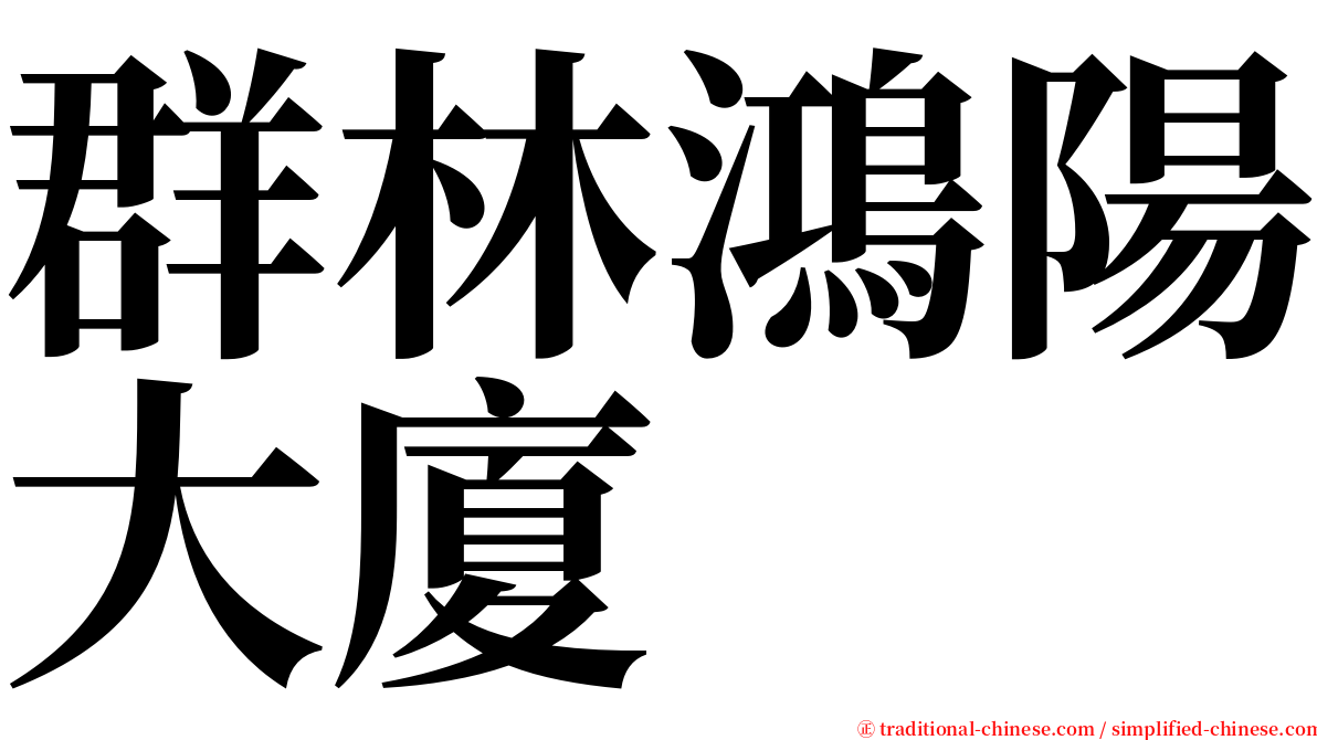 群林鴻陽大廈 serif font