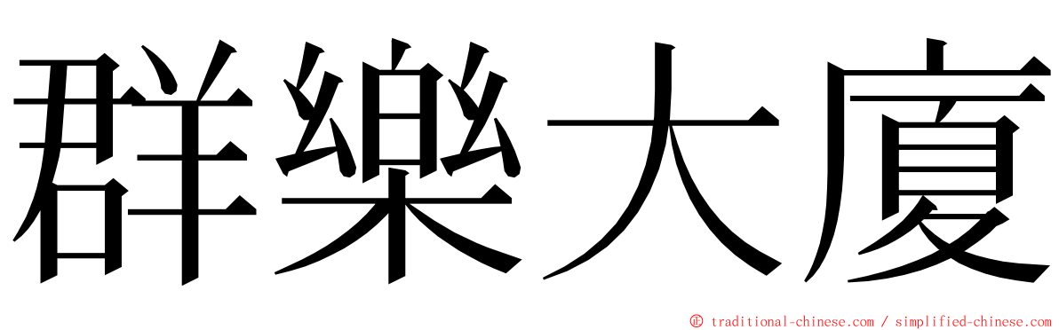 群樂大廈 ming font