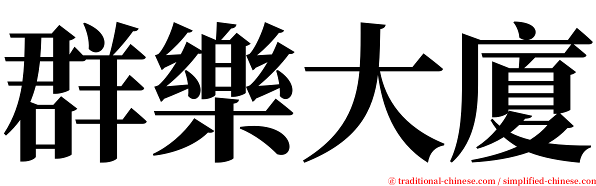 群樂大廈 serif font