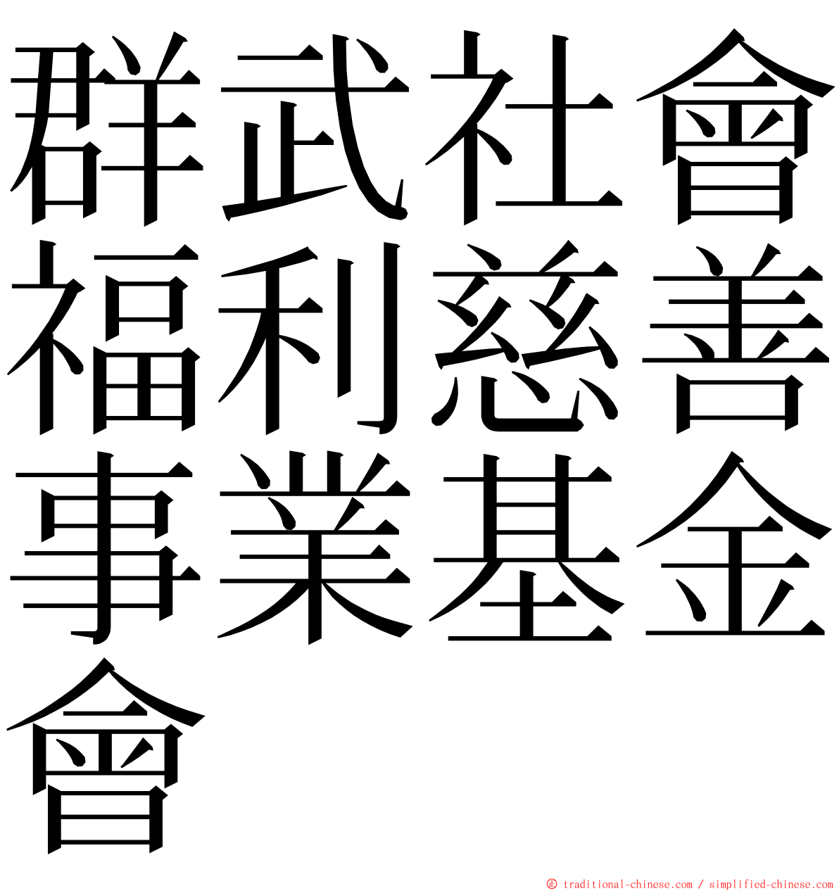 群武社會福利慈善事業基金會 ming font