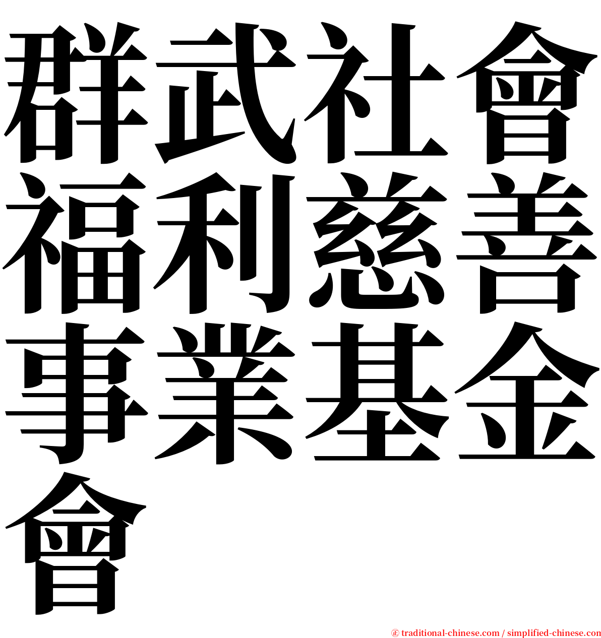 群武社會福利慈善事業基金會 serif font