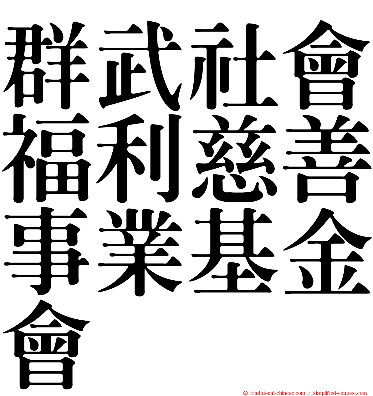 群武社會福利慈善事業基金會