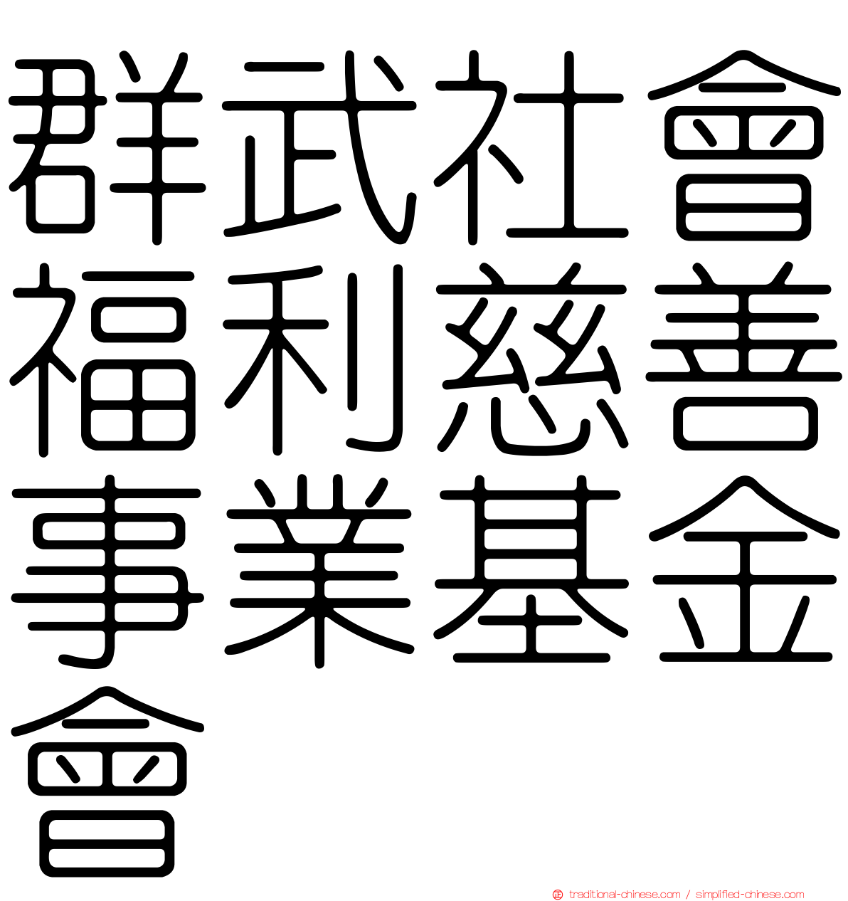 群武社會福利慈善事業基金會