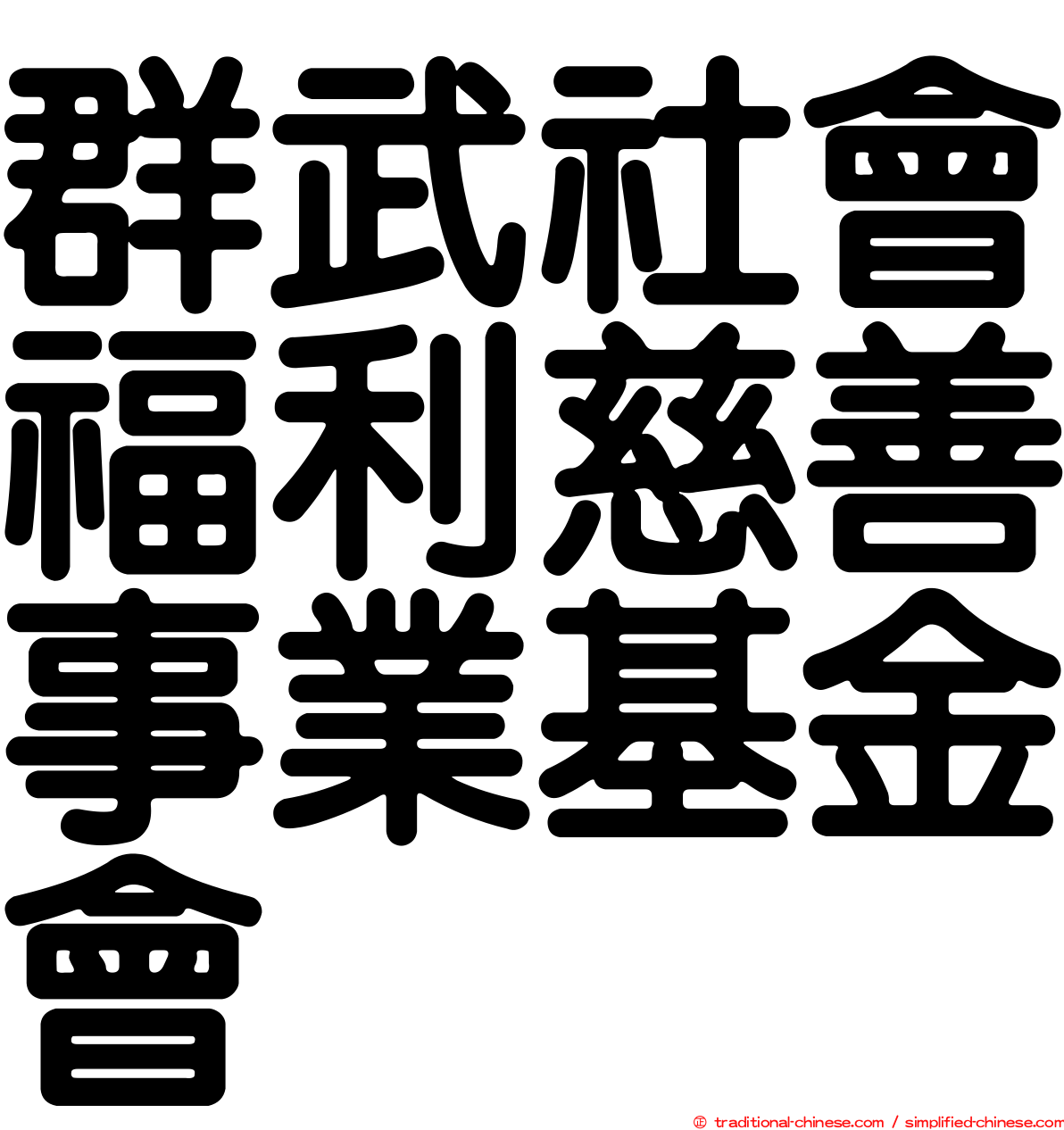 群武社會福利慈善事業基金會