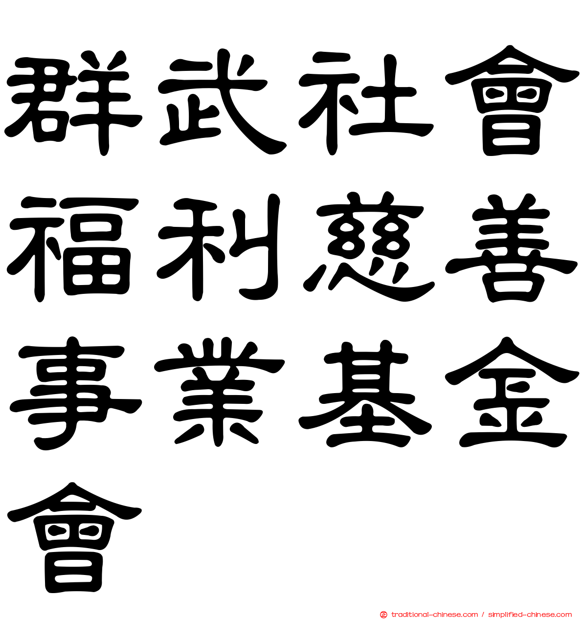 群武社會福利慈善事業基金會