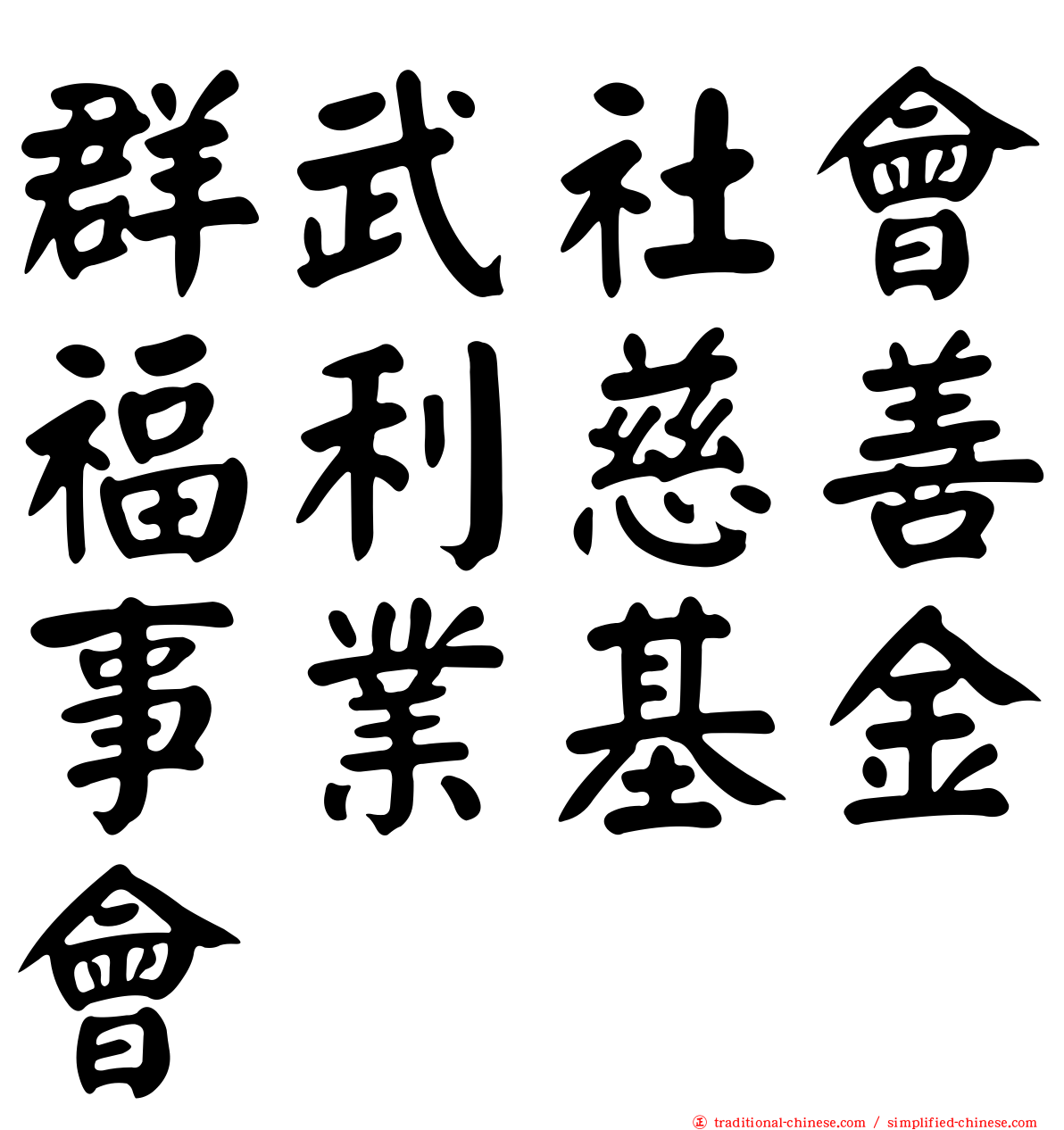 群武社會福利慈善事業基金會