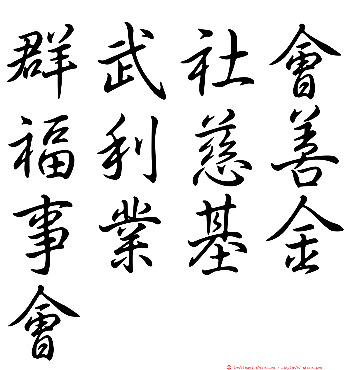 群武社會福利慈善事業基金會